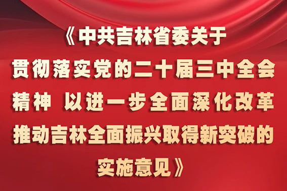 中共吉林省委十二屆五次全會(huì)《實(shí)施意見》，一圖全解！