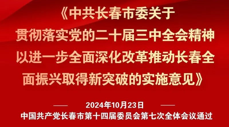 中共長(zhǎng)春市委十四屆七次全會(huì)《實(shí)施意見》，一圖全解！