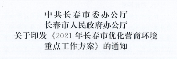 長發(fā)辦〔2021〕14號 中共長春市委辦公廳、長春市人民政府辦公廳關于印發(fā)《2021年長春市優(yōu)化營商環(huán)境重點工作方案》的通知