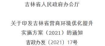 2021年優(yōu)化提升營商環(huán)境，吉林省要這么干！